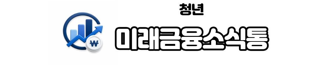 청년미래금융소식통