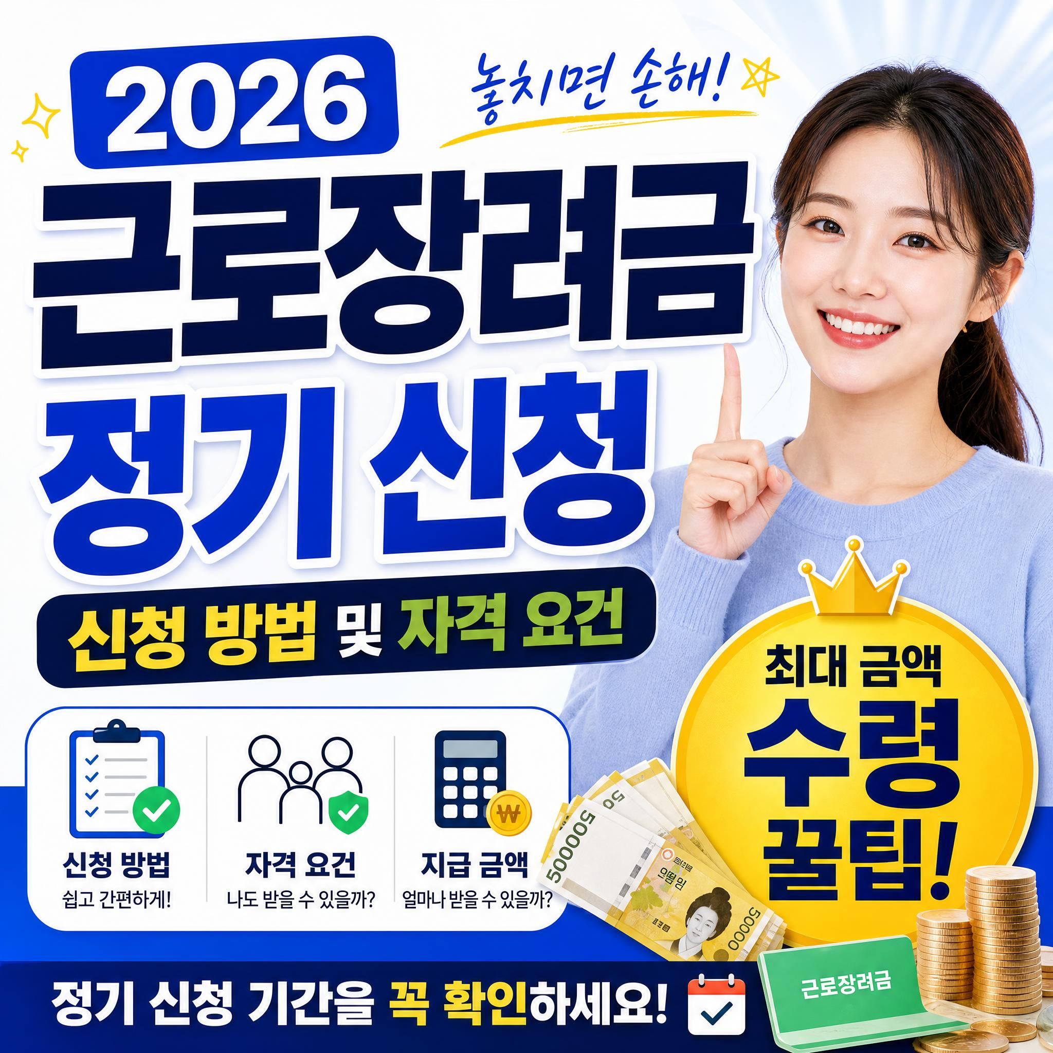 2026년 근로장려금 정기 신청 방법 및 자격 요건 최대 금액 수령 꿀팁 총정리 대표 썸네일 이미지