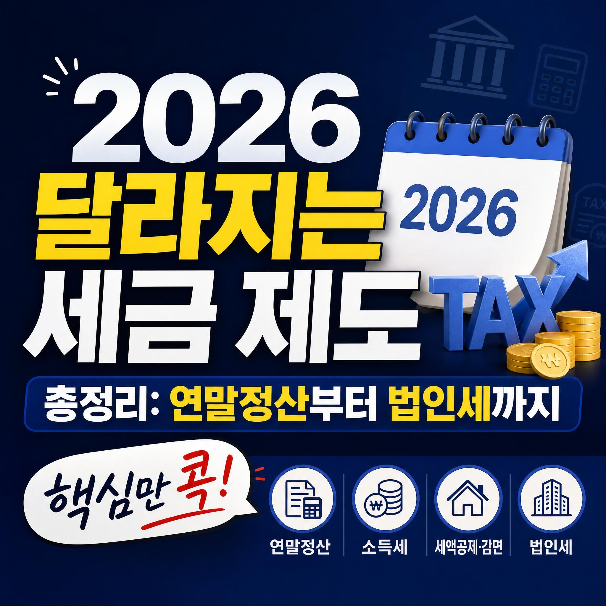 2026년 달라지는 세금 제도 총정리 연말정산 혜택 확대 및 법인세율 인상 개정안 안내 블로그 포스팅 대표 썸네일 이미지