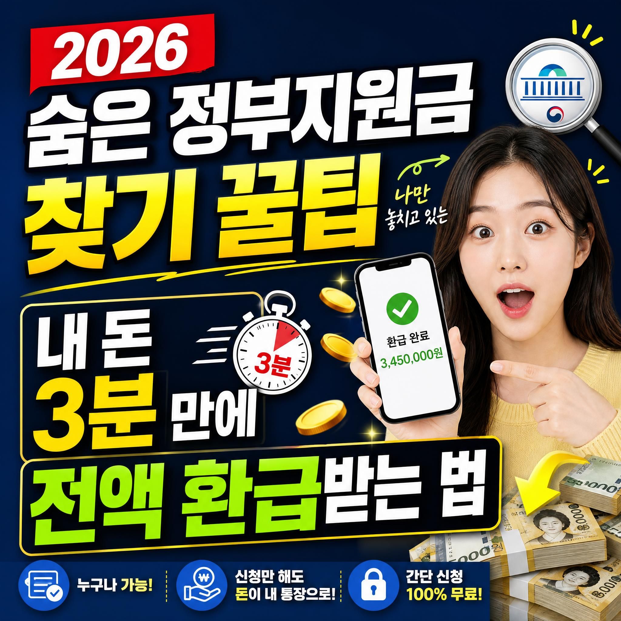 2026년 숨은 정부지원금 찾기 꿀팁 및 3분 만에 내 돈 전액 환급받는 방법 총정리 대표 썸네일 이미지