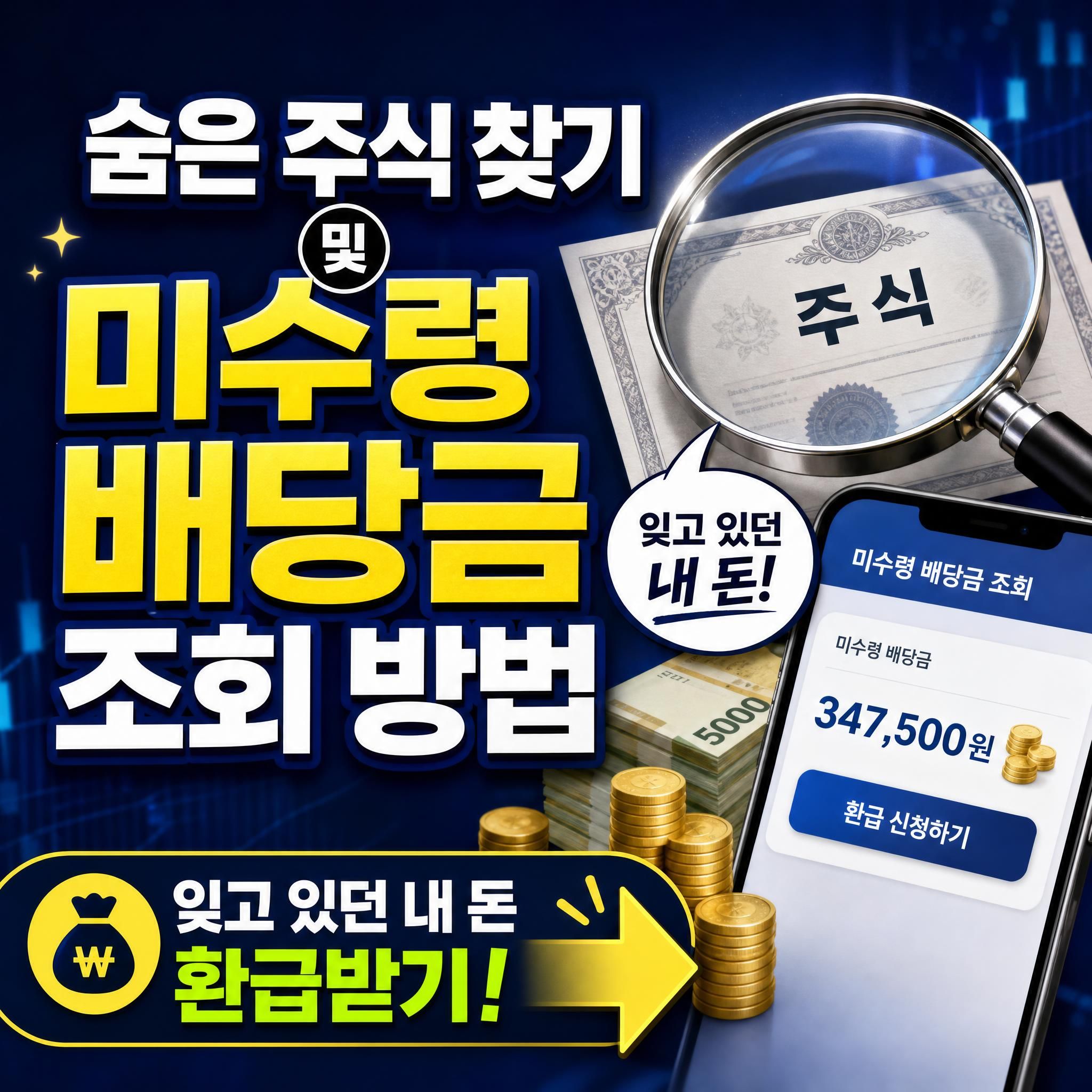 2026년 숨은 주식 찾기 및 미수령 배당금 조회로 잊고 있던 내 돈 환급받는 방법 총정리 대표 썸네일 이미지
