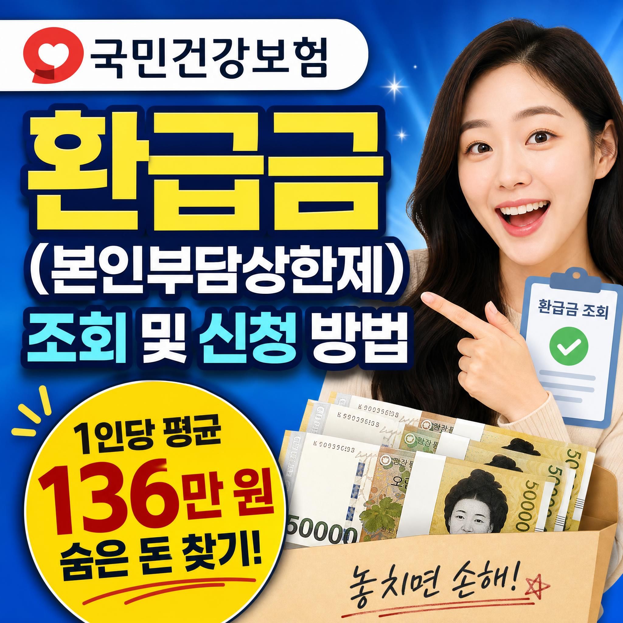 2026 국민건강보험 본인부담상한제 의료비 환급금 조회 및 신청 방법
